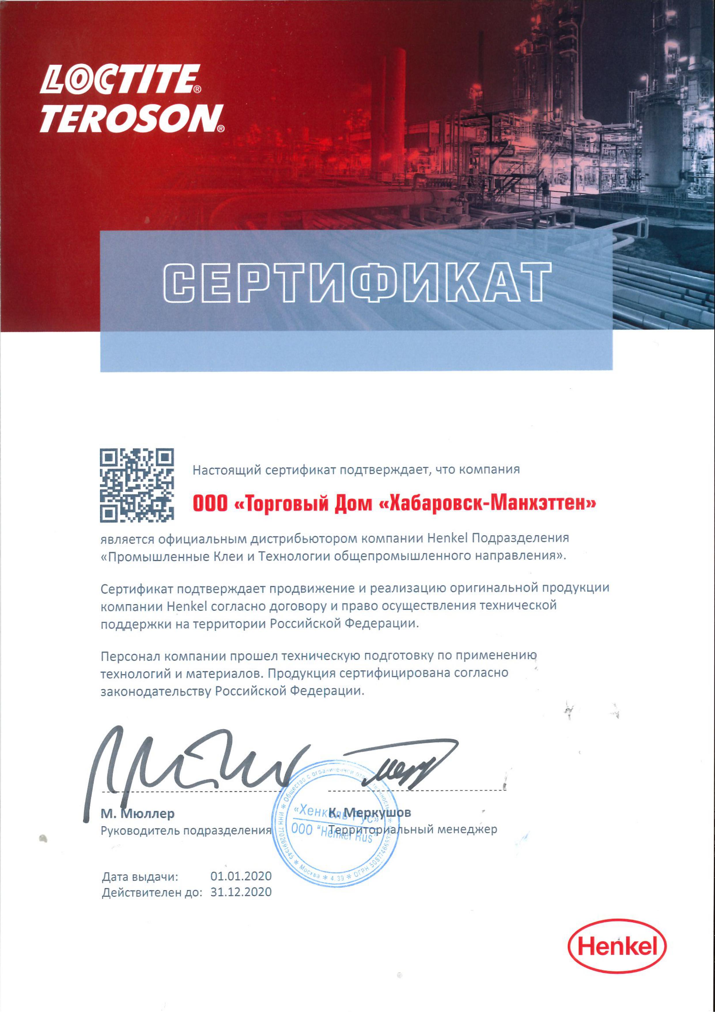 Сертификат официального дистрибьютора компании Henkel
