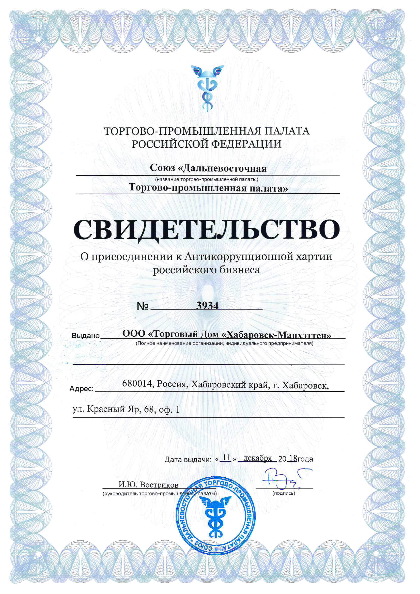 Certificate of accession to the Anti-Corruption Charter of Russian Business
